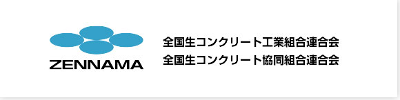 全国生コンクリート工業組合