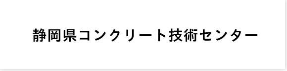 静岡県コンクリート技術センター