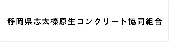 静岡県志太榛原生コンクリート協同組合