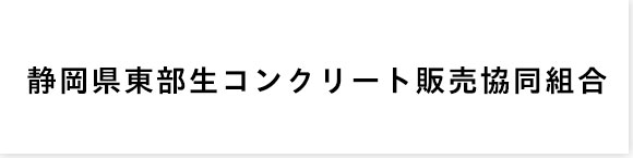 静岡県東部生コンクリート販売協同組合