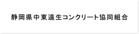 静岡県中東遠生コンクリート協同組合