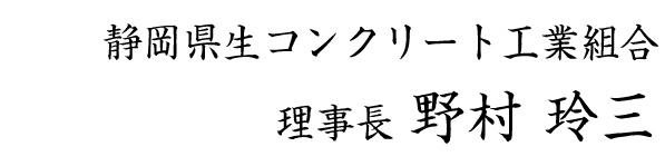 静岡県生コンクリート工業組合代表野村 玲三